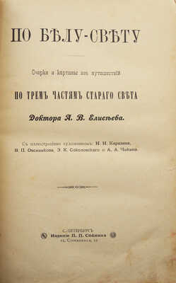Елисеев А.В. По белу-свету. Очерки и картины из путешествий по трем частям Старого света. [В 4 т.]. [Т. 2]. СПб., 1898.